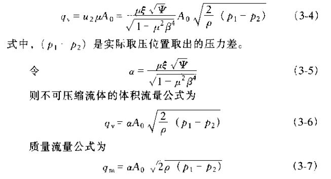 差壓式流量計(jì)公式